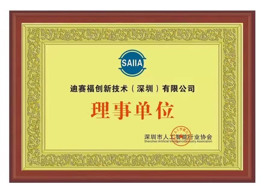 迪赛福创新技术（深圳）有限公司受隆重邀约加入“深圳人工智能协会”